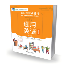 新时代职业英语通用篇 通用英语（第二版）