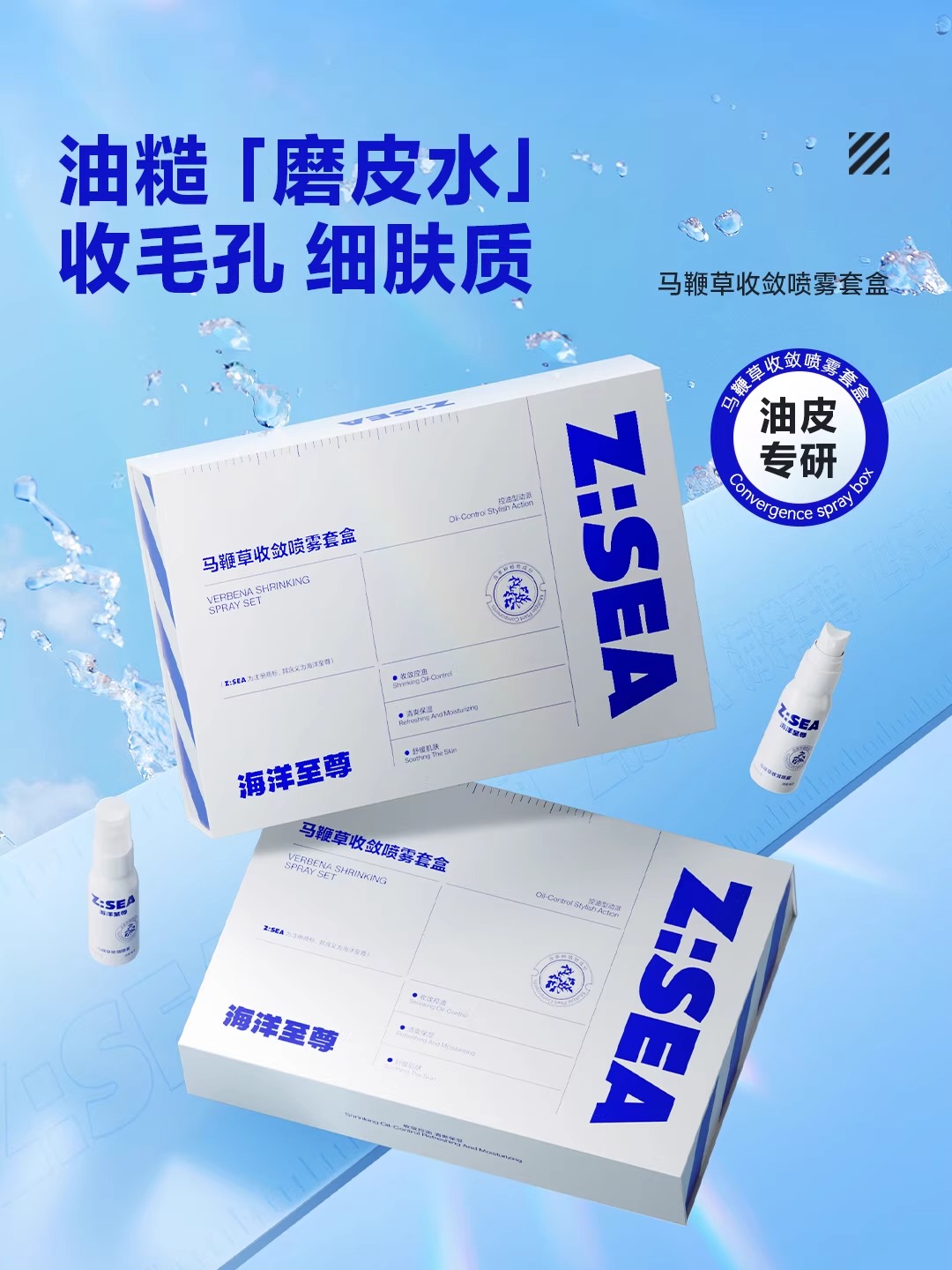 商城【功效套盒】海洋至尊马鞭草收敛喷雾套盒