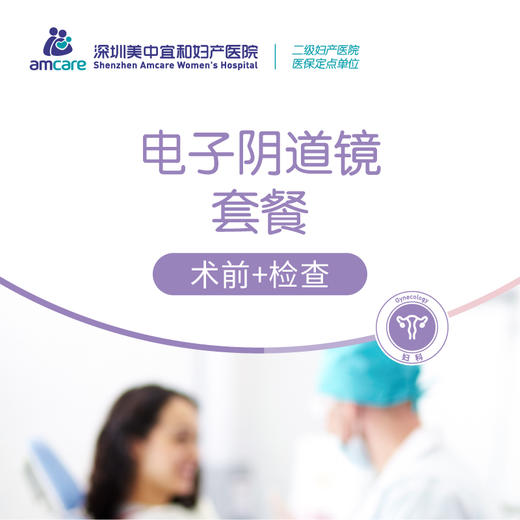 电子阴道镜套餐(术前+检查) 商品图0