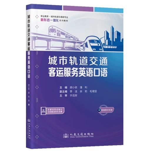城市轨道交通客运服务英语口语 商品图2