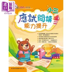 【中商原版】教图100分教室 应试阅读能力提升小三 香港教育图书 港台原版