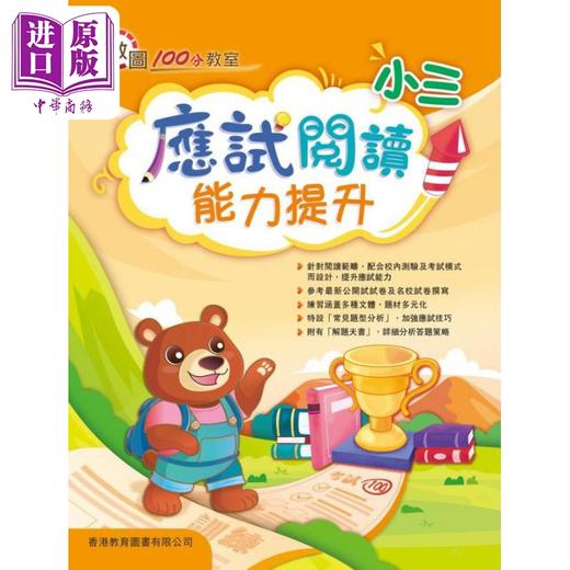 【中商原版】教图100分教室 应试阅读能力提升小三 香港教育图书 港台原版 商品图0