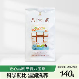 闽宁故事浓香八宝茶140g（KBJ）（仅限福建省内配送，满400元包邮）