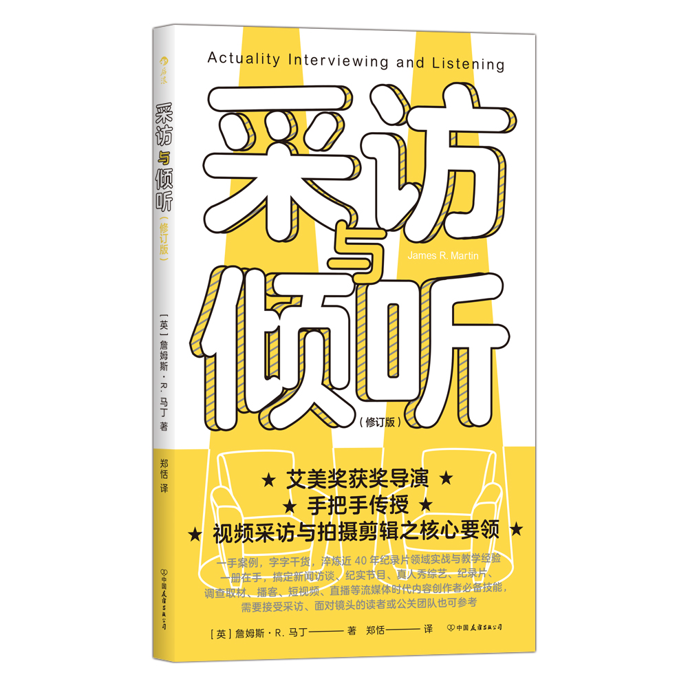 采访与倾听修订版 人际沟通实用参考书 求职面试直播互动 倾听的力量 视频制作新闻传播纪录片谈话技巧大众书籍后浪