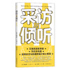 采访与倾听修订版 人际沟通实用参考书 求职面试直播互动 倾听的力量 视频制作新闻传播纪录片谈话技巧大众书籍后浪 商品缩略图0