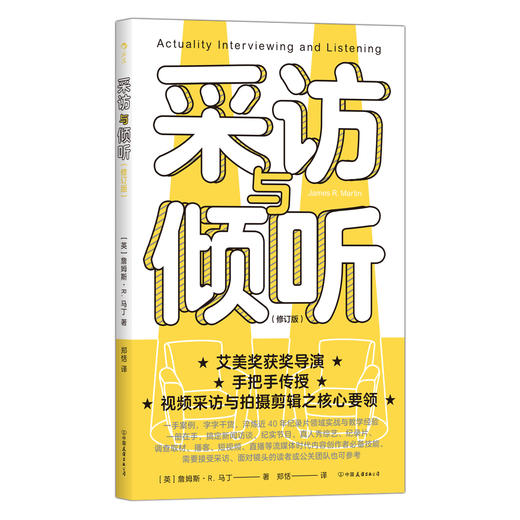 采访与倾听修订版 人际沟通实用参考书 求职面试直播互动 倾听的力量 视频制作新闻传播纪录片谈话技巧大众书籍后浪 商品图0