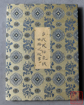 泉夹套装之西游记故事（熟美款）