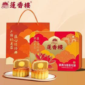 莲香楼 | 蛋黄白莲蓉月饼162.5g*4粒铁盒装