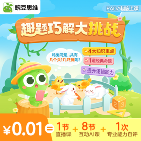 【刘小念推荐】豌豆思维体验课--新用户专享福利