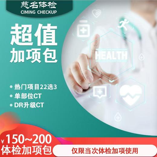 超值体检加项包（仅限加项） 商品图0