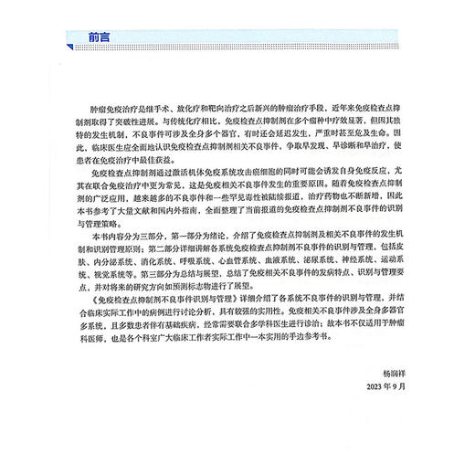 免疫检查点抑制剂不良事件识别与管理 各系统免疫检查点抑制剂不良事件识别与管理 主编杨润祥 孔光耀人民卫生出版社9787117358354 商品图2