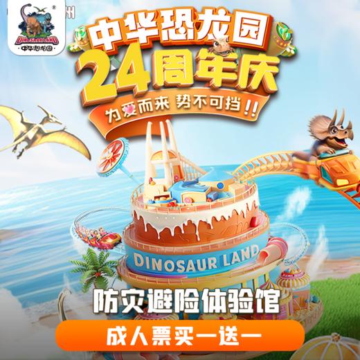 【中华恐龙园24周年】恐龙人防灾避险体验馆单人票（买一送一） 商品图0
