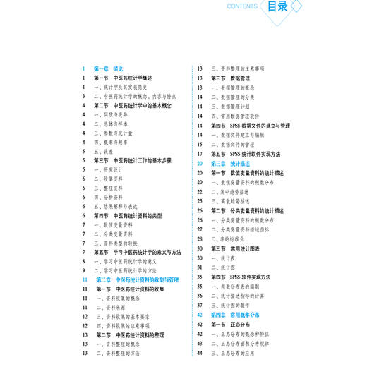 中医药统计学 全国普通高等中医药院校药学类专业第三轮十四五规划教材 闫国立主编 供中医药类 中国医药科技出版社 9787521433173 商品图3