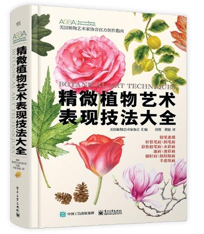 精微植物艺术表现技法大全 精微植物艺术创作教程从入门到进阶 美国植物艺术家协会官方绘画技法指南 电子工业出版社 商品图0