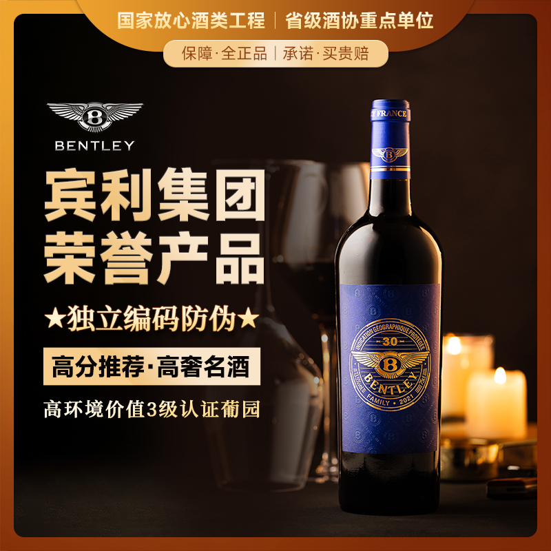 【宾利集团荣誉产品】宾利BENTLEY珍藏级30 法国总统府接待用酒 法国进口 13.5%vol