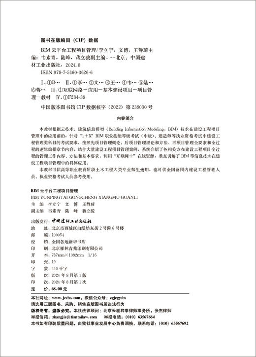 BIM云平台工程项目管理/李立宁,文博,王静琦主编;韦素青,陆峰,蒋立骏副主编:中国建材工业出版社,2024  ISBN 9787516036266 商品图1