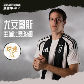 小李子ADIDAS阿迪达斯24/25赛季尤文图斯主场球迷版球衣成人男IS8002