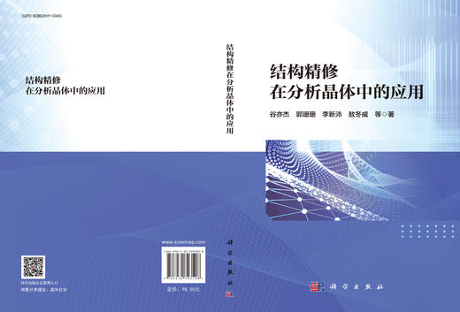 结构精修在分析晶体中的应用 商品图3