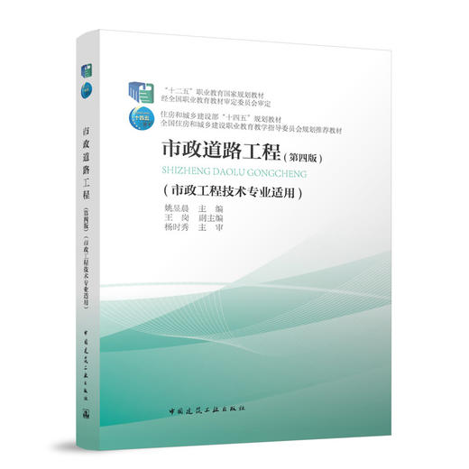 市政道路工程（第四版）（市政工程技术专业适用）（附数字资源及赠教师课件） 商品图0