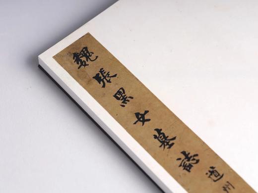 《张黑女墓志》，经折装一册，上海书画出版社2024年一版一印，定价598，特别版：598元，普通版318元。约9月6日开发发货。 商品图2