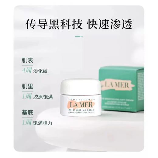【春季焕新】【全球购·买一送一·买二送三+送礼袋】LA MER海蓝之谜经典面霜7ml·现货速达 商品图2
