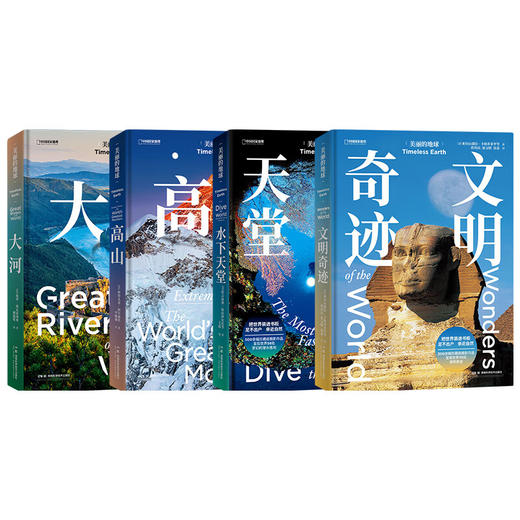 美丽的地球系列第二辑：高山+大河+水下天堂+文明奇迹  旅游摄影作品画册 商品图2