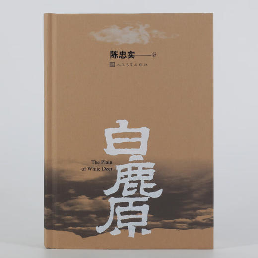 白鹿原 陈忠实（精装搭配精美插图，人民文学出版社专有版权，茅盾文学奖获奖作品） 商品图3
