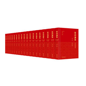 资治通鉴（文白对照本）(全十八册）