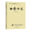 西学研究(第六辑) 商品缩略图0