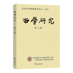 西学研究(第六辑)