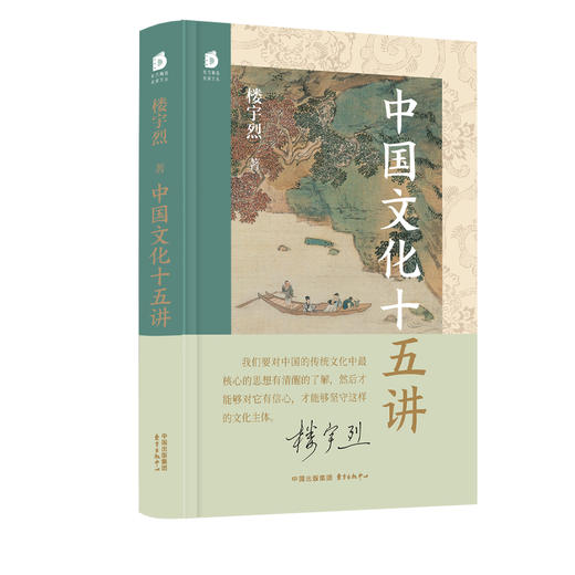 中国文化十五讲（北京大学教授、国学名家楼宇烈 以平易近人的姿态 讲解中国文化的核心理念和价值观 从传统中汲取安顿心灵、砥砺前行的力量） 商品图0