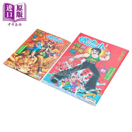 【中商原版】漫画 文化传信经典档案1 小流氓勇闯罗剎堡 B版 复刻大+新编小 黄玉郎 庞重辉 港版漫画书 文化传信 商品图4