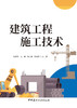 建筑工程施工技术/毛建光等主编中国建材工业出版社,2024—ISBN 9787516042304 商品缩略图3