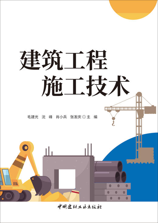 建筑工程施工技术/毛建光等主编中国建材工业出版社,2024—ISBN 9787516042304 商品图3