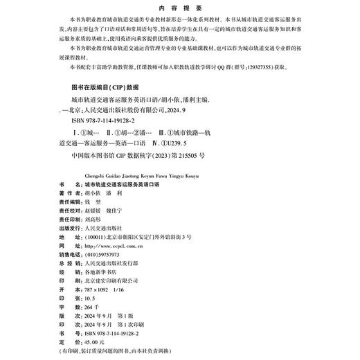 城市轨道交通客运服务英语口语 商品图4