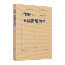 卢昌海《你好，爱因斯坦同学》