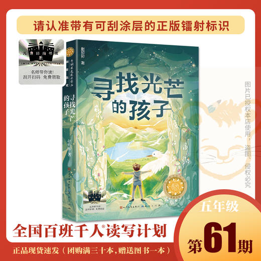 寻找光芒的孩子   百千61期五年级共读书小学生5年级正版现货 商品图0
