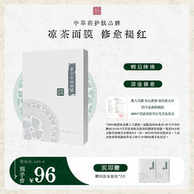 **国韵藿然柔润面膜（25ml*5片）*1盒，凉茶面膜 修愈褪红，赠同款体验装*2片
