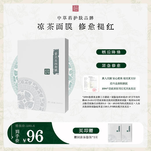**国韵藿然柔润面膜（25ml*5片）*1盒，凉茶面膜 修愈褪红，赠同款体验装*2片 商品图0