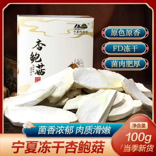 科百佳冻干杏鲍菇100g（KBJ）（仅限福建省内配送，满400元包邮） 商品图1