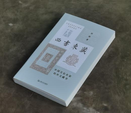 刘铮签名本：《西书东藏：中国文化名家的外文藏书》，平装，32开，刘铮著，上海文艺出版社2024年8月一版一印，290页，定价88，售价70元。 商品图1