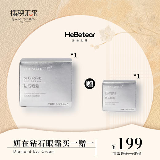 【亏本清仓】妍在 沁润美肌钻石眼霜5g买一赠一 [福利品]（保质期到2024-12-09） 商品图0