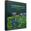 华南园林植物(草本卷)(精) 商品缩略图0