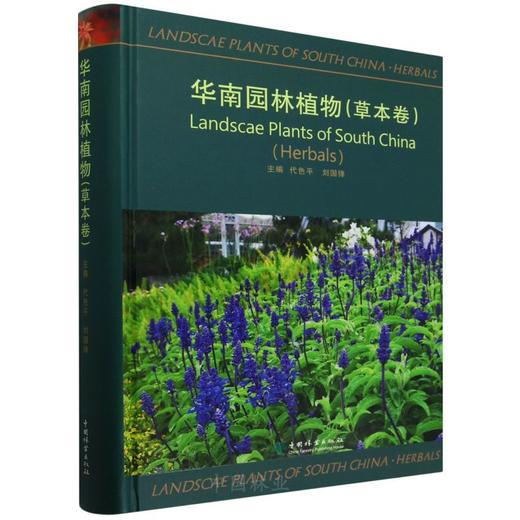 华南园林植物(草本卷)(精) 商品图0