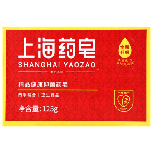 上海药皂精品健康抑菌药皂【125g】上海制皂厂 商品图2