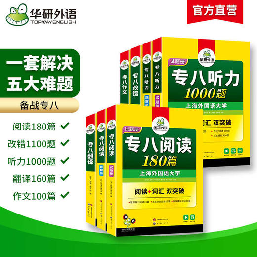 备考2025英语专业八级5品6本专项套装 作文+改错+阅读+听力+翻译 可搭华研外语专八真题作文预测模拟 商品图1