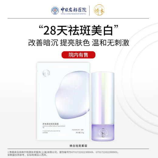 娇本美白焕白祛斑套装（精华液+面膜） 商品图0
