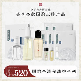 **【活动专享】国韵全流程洗护系列，活动价仅需￥520