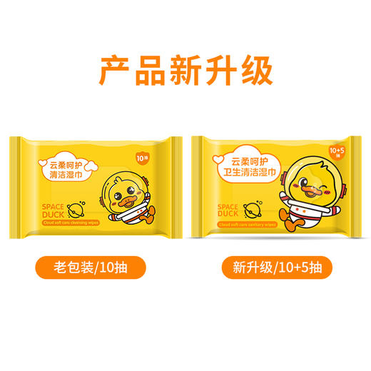 周三社群一分秒杀-太空鸭小黄鸭2N-全新升级-馨宜优品云柔呵护清洁湿巾10+5片（240651）240651 商品图1