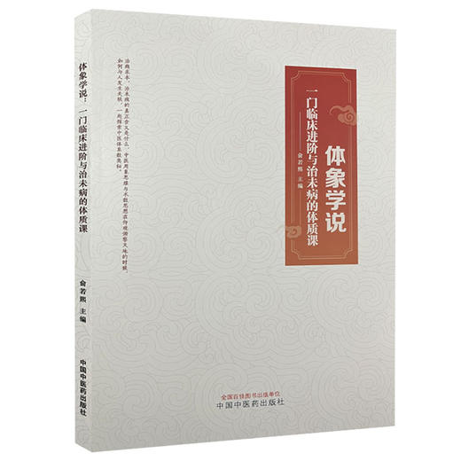 体象学说 一门临床进阶与治未病的体质课 新三排诊疗模式 让临床治疗与养生更有层次感 主编俞若熙 中国中医药出版社9787513285797 商品图1